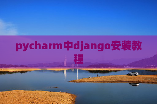 pycharm中django安装教程